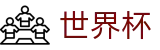 线上买球官网 | 足球买球赛受让分提现教程